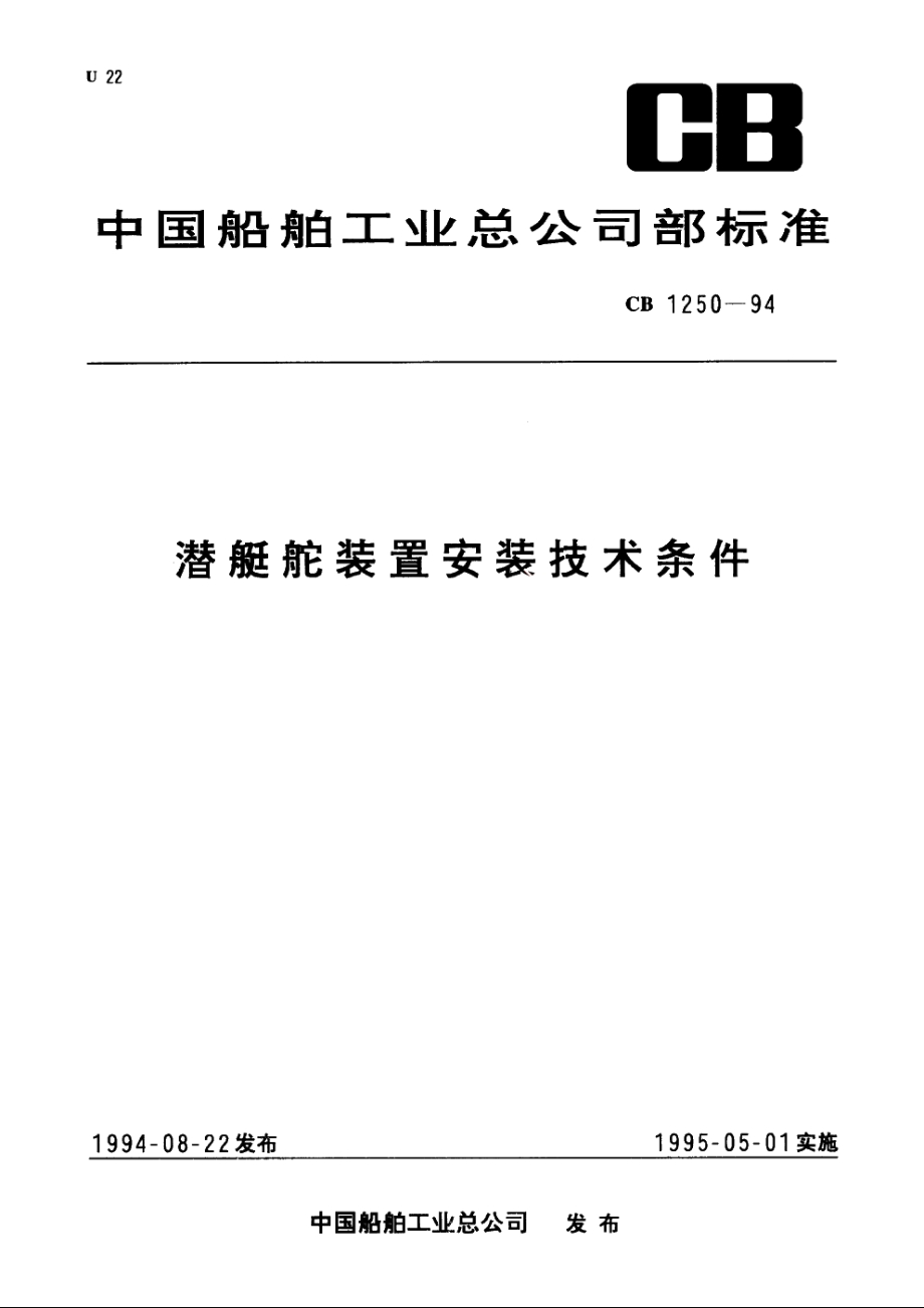 潜艇舵装置安装技术条件 CB 1250-1994.pdf_第1页