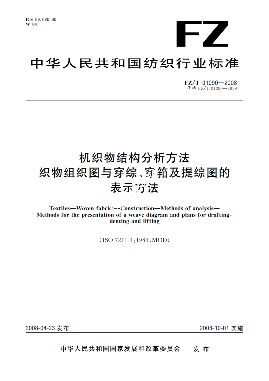 机织物结构分析方法　织物组织图与穿综、穿筘及提综图的表示方法 FZT 01090-2008.pdf_第1页