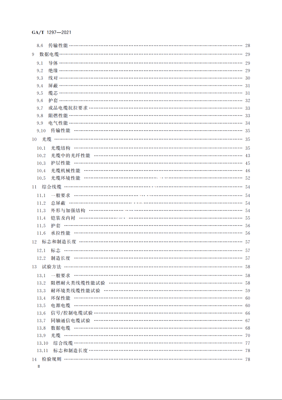 安防线缆 GAT 1297-2021.pdf_第3页