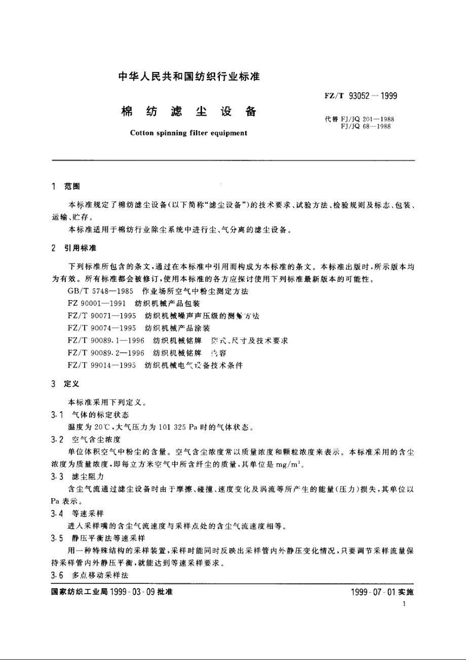 绵纺滤尘设备 FZT 93052-1999.pdf_第3页