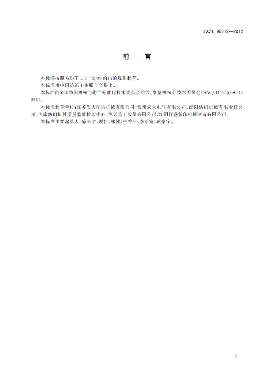 预缩整理机 FZT 95018-2012.pdf_第2页