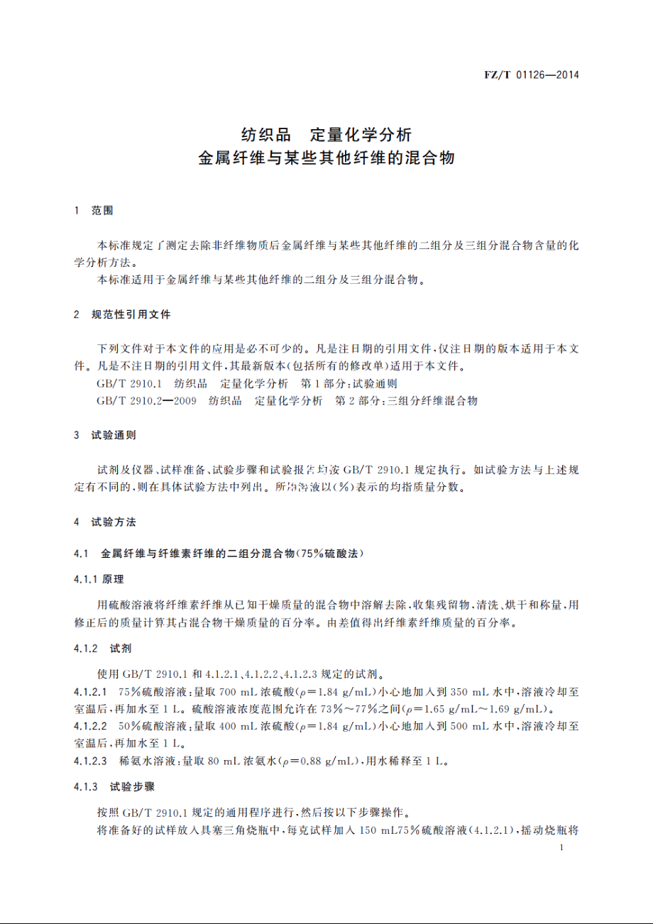 纺织品　定量化学分析　金属纤维与某些其他纤维的混合物 FZT 01126-2014.pdf_第3页