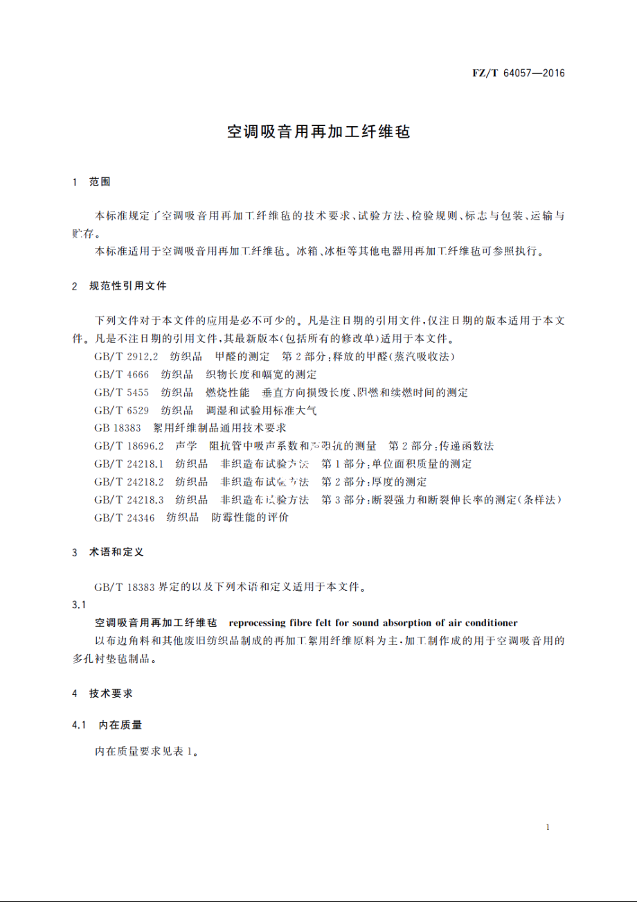 空调吸音用再加工纤维毡 FZT 64057-2016.pdf_第3页