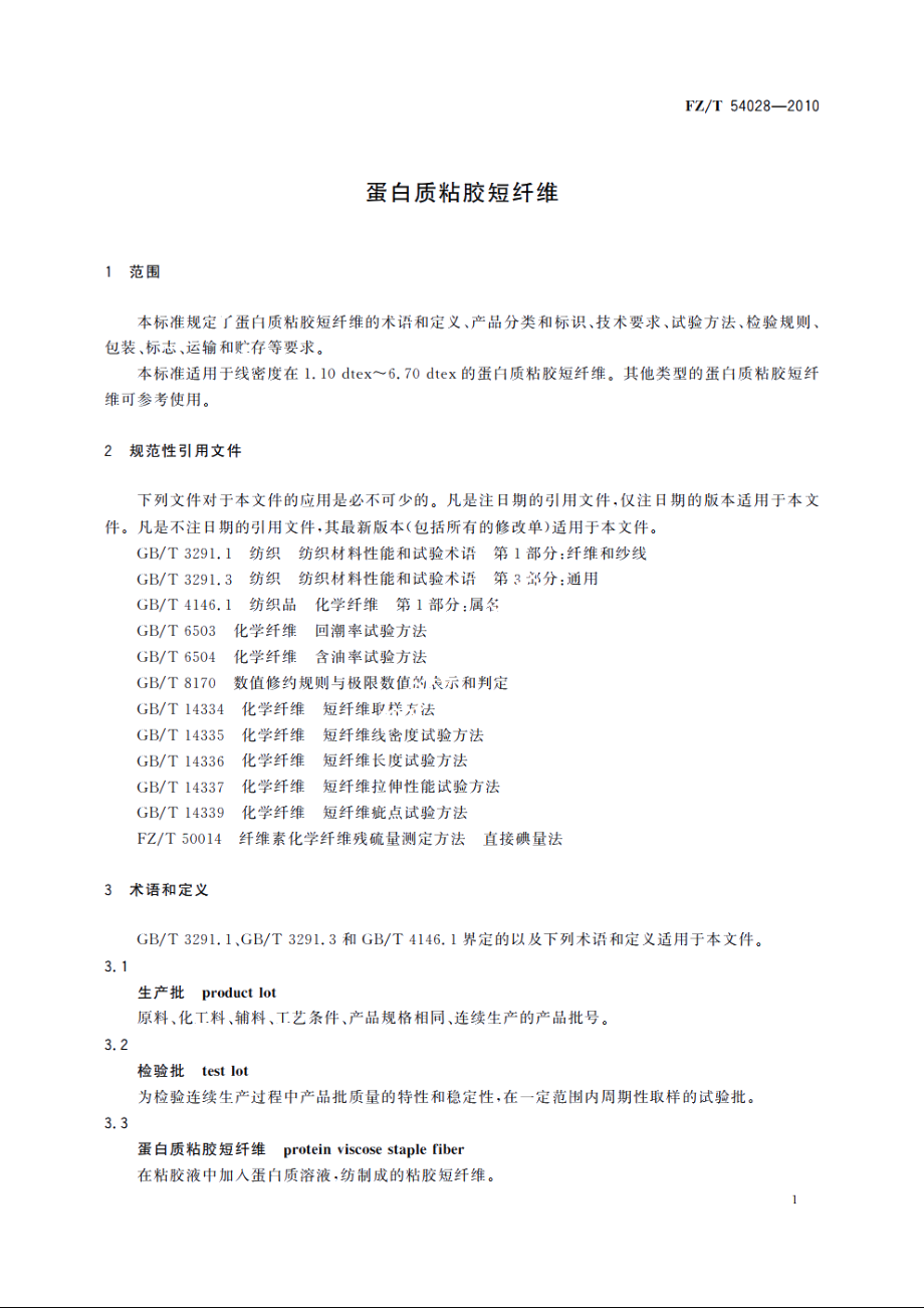 蛋白质粘胶短纤维 FZT 54028-2010.pdf_第3页