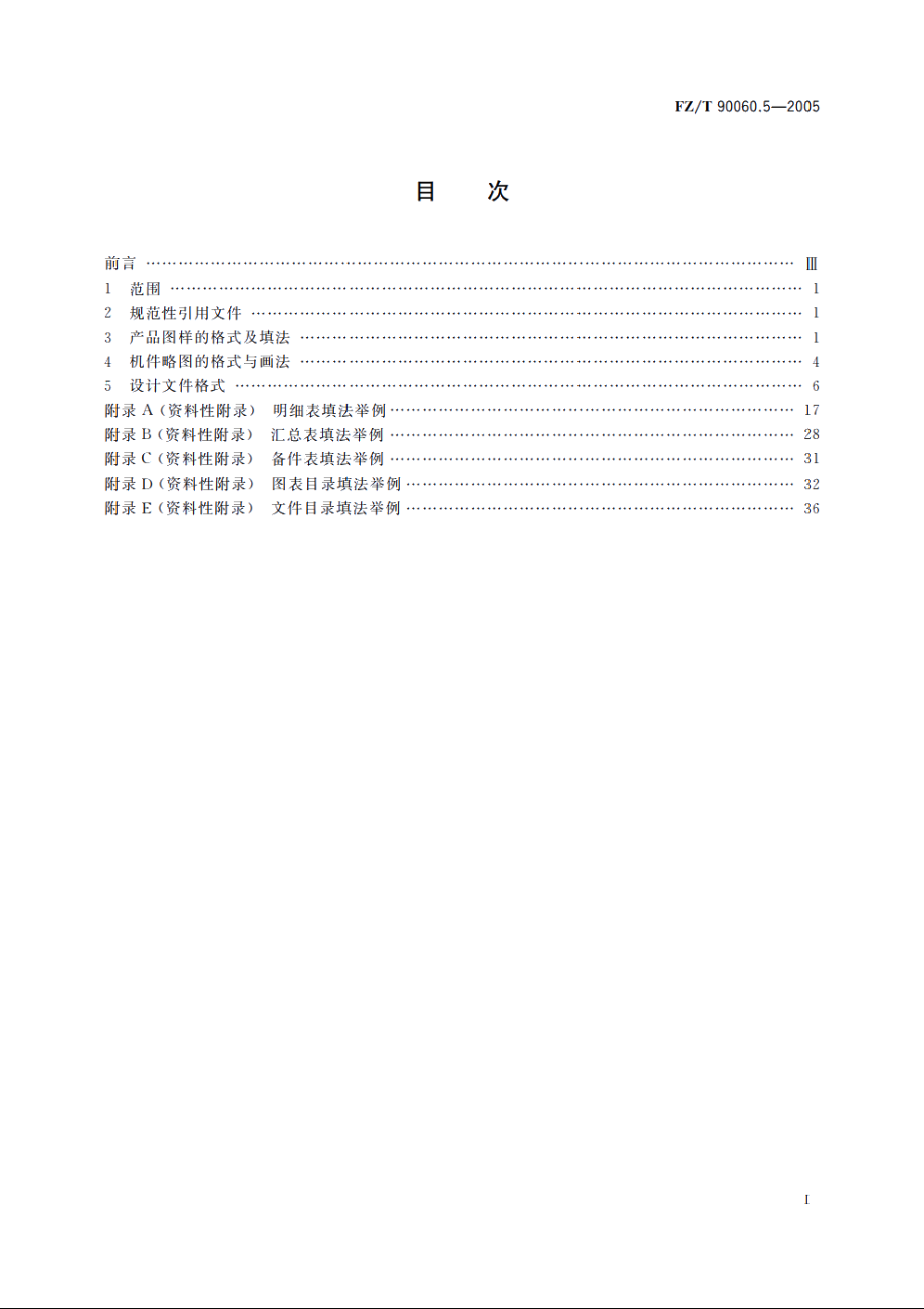 纺织机械 产品图样及设计文件　第5部分：格式 FZT 90060.5-2005.pdf_第2页