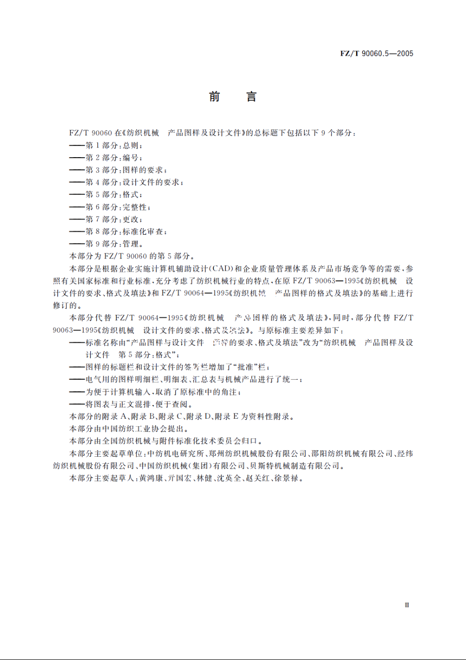 纺织机械 产品图样及设计文件　第5部分：格式 FZT 90060.5-2005.pdf_第3页