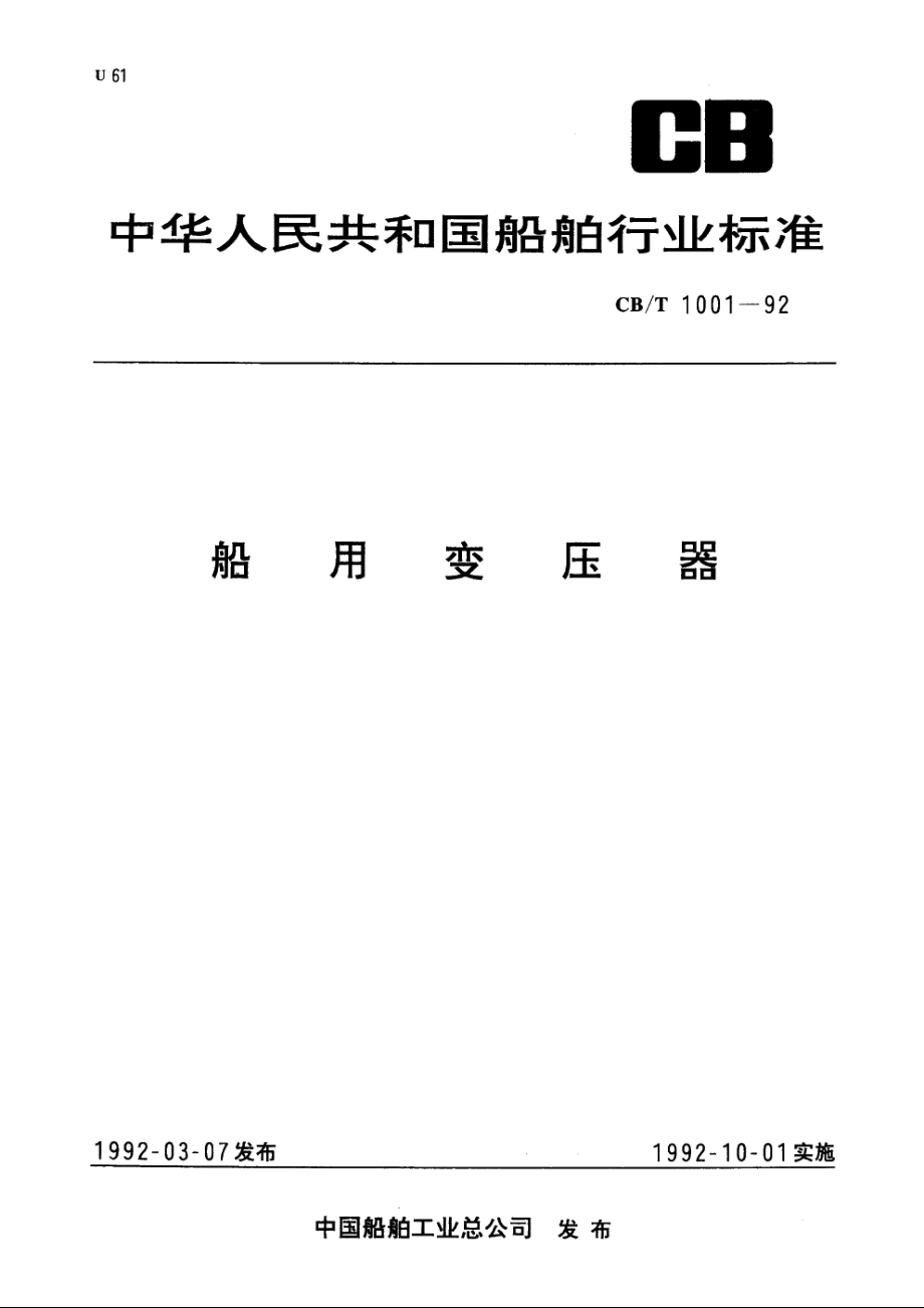 船用变压器 CBT 1001-1992.pdf_第1页