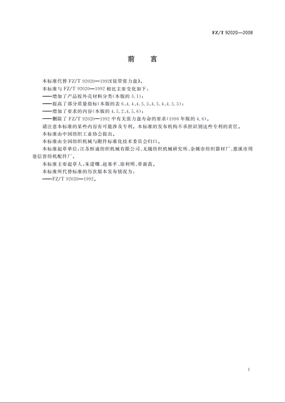 锭带张力盘 FZT 92020-2008.pdf_第2页