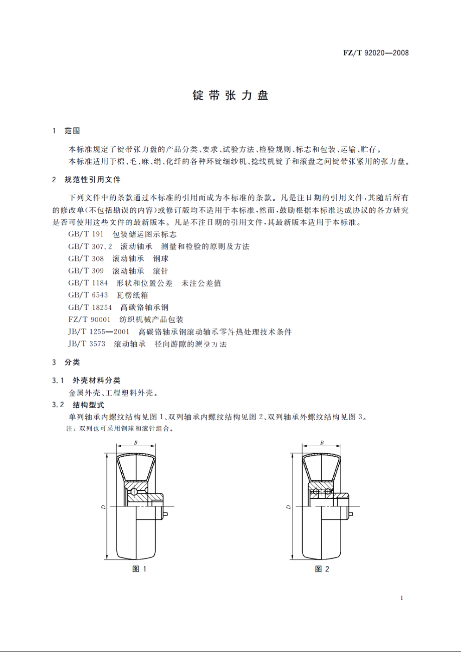 锭带张力盘 FZT 92020-2008.pdf_第3页