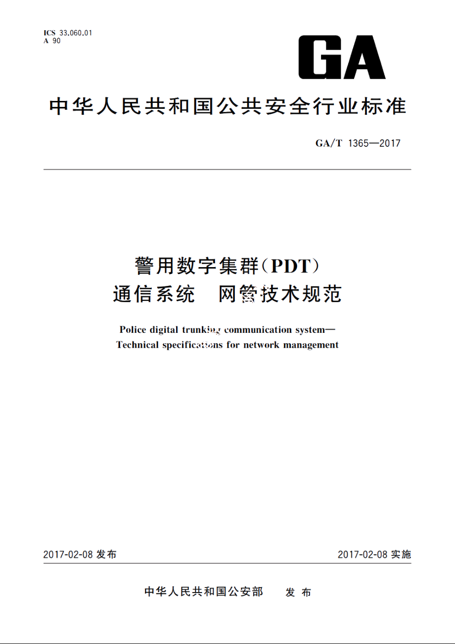 警用数字集群(PDT)通信系统　网管技术规范 GAT 1365-2017.pdf_第1页