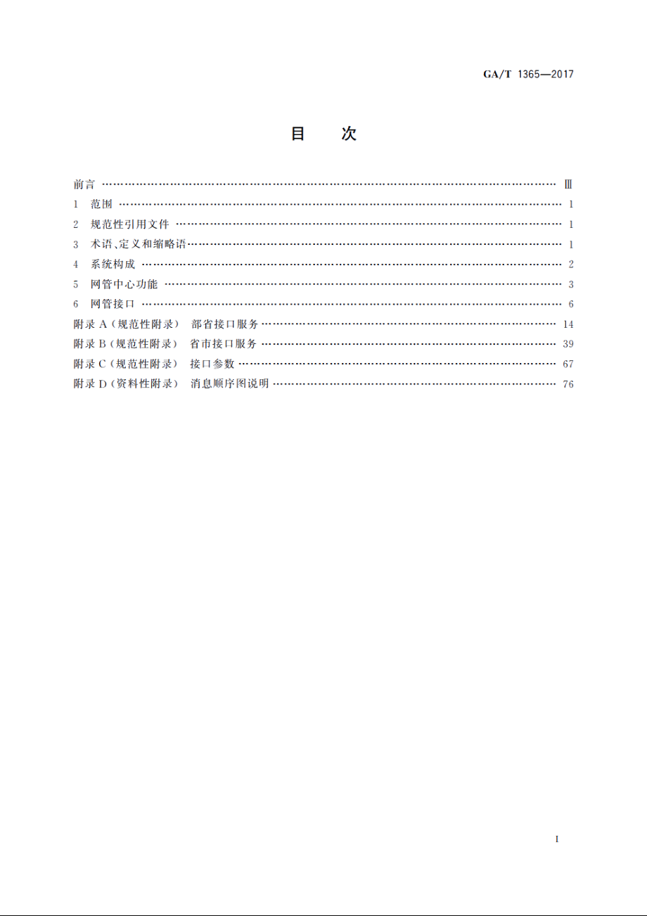 警用数字集群(PDT)通信系统　网管技术规范 GAT 1365-2017.pdf_第2页