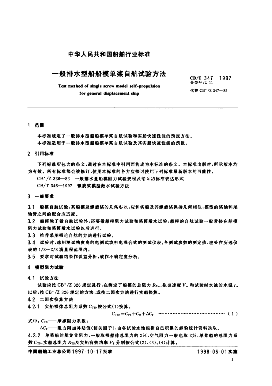 一般排水型船船模单浆自航试验方法 CBT 347-1997.pdf_第3页