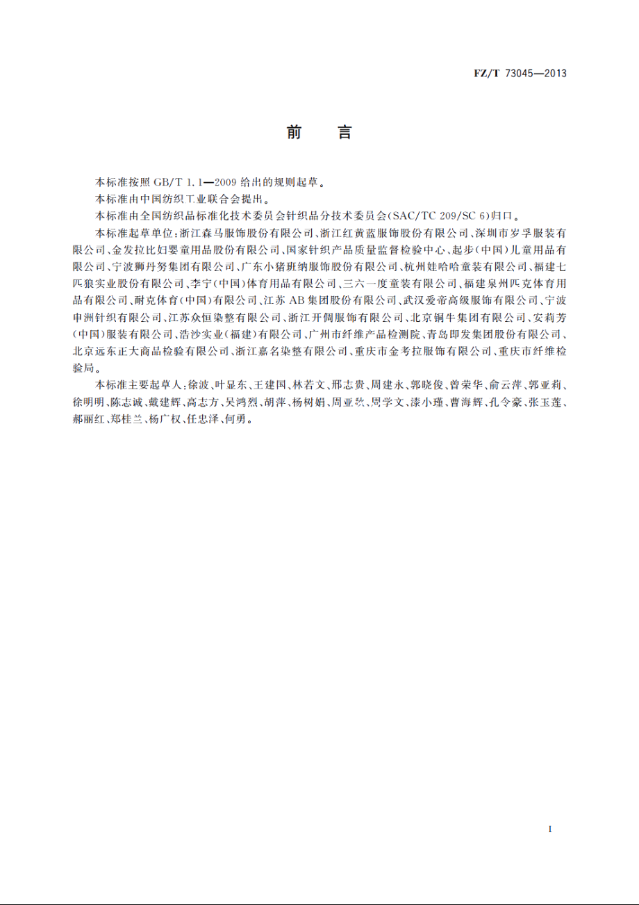 针织儿童服装 FZT 73045-2013.pdf_第2页