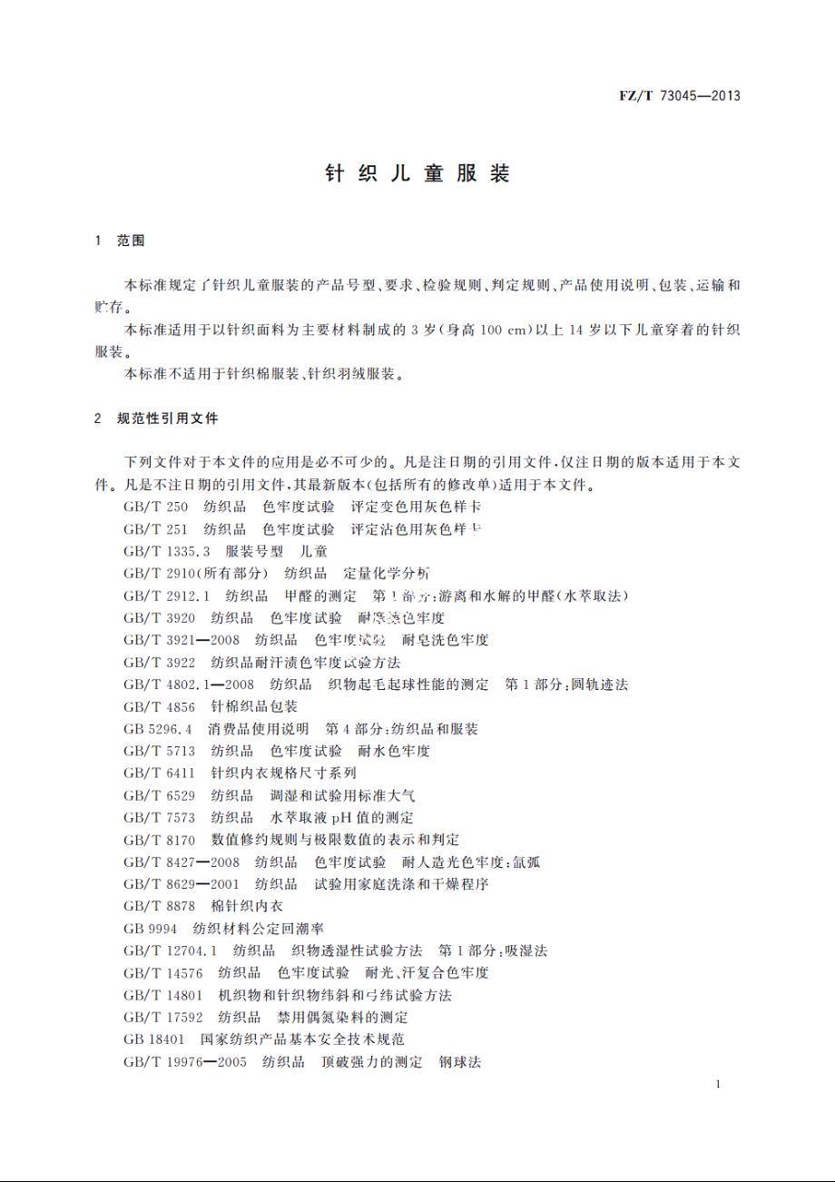 针织儿童服装 FZT 73045-2013.pdf_第3页