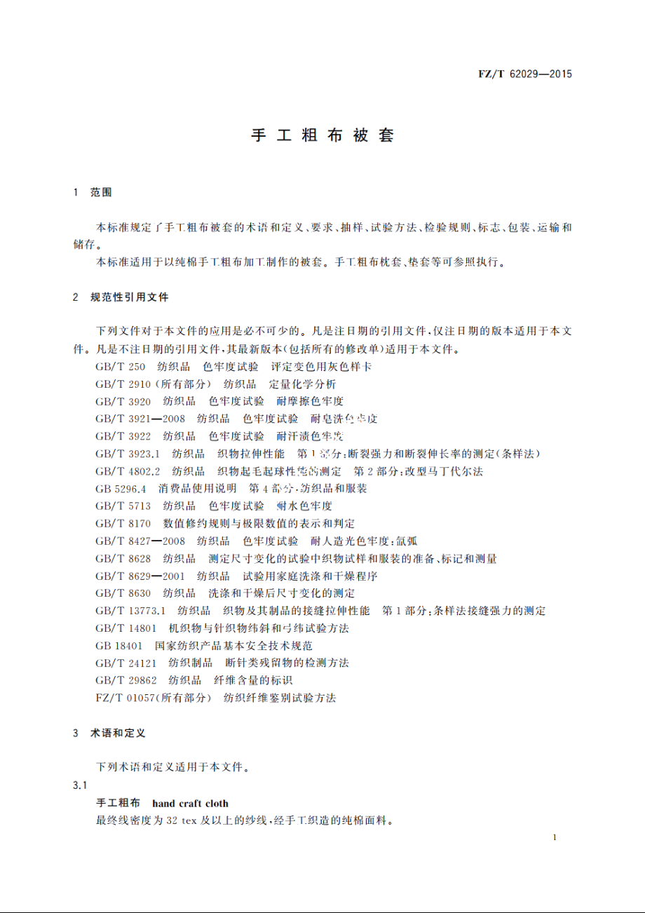 手工粗布被套 FZT 62029-2015.pdf_第3页