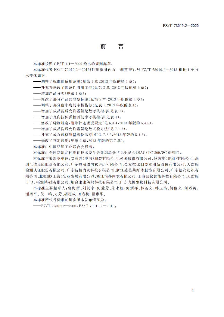 针织塑身内衣　调整型 FZT 73019.2-2020.pdf_第2页