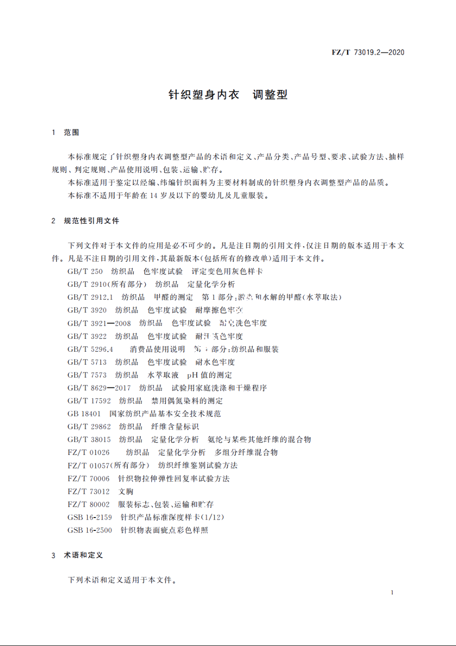 针织塑身内衣　调整型 FZT 73019.2-2020.pdf_第3页