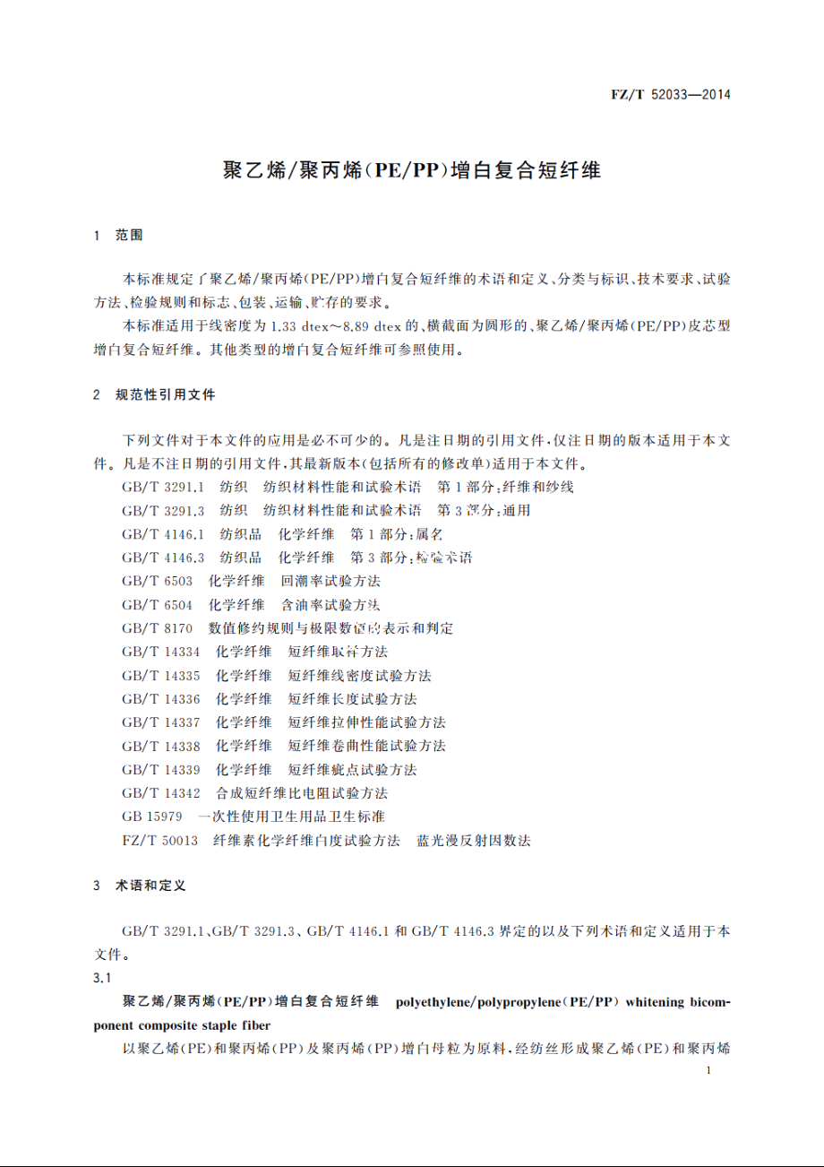 聚乙烯聚丙烯(PEPP)增白复合短纤维 FZT 52033-2014.pdf_第3页