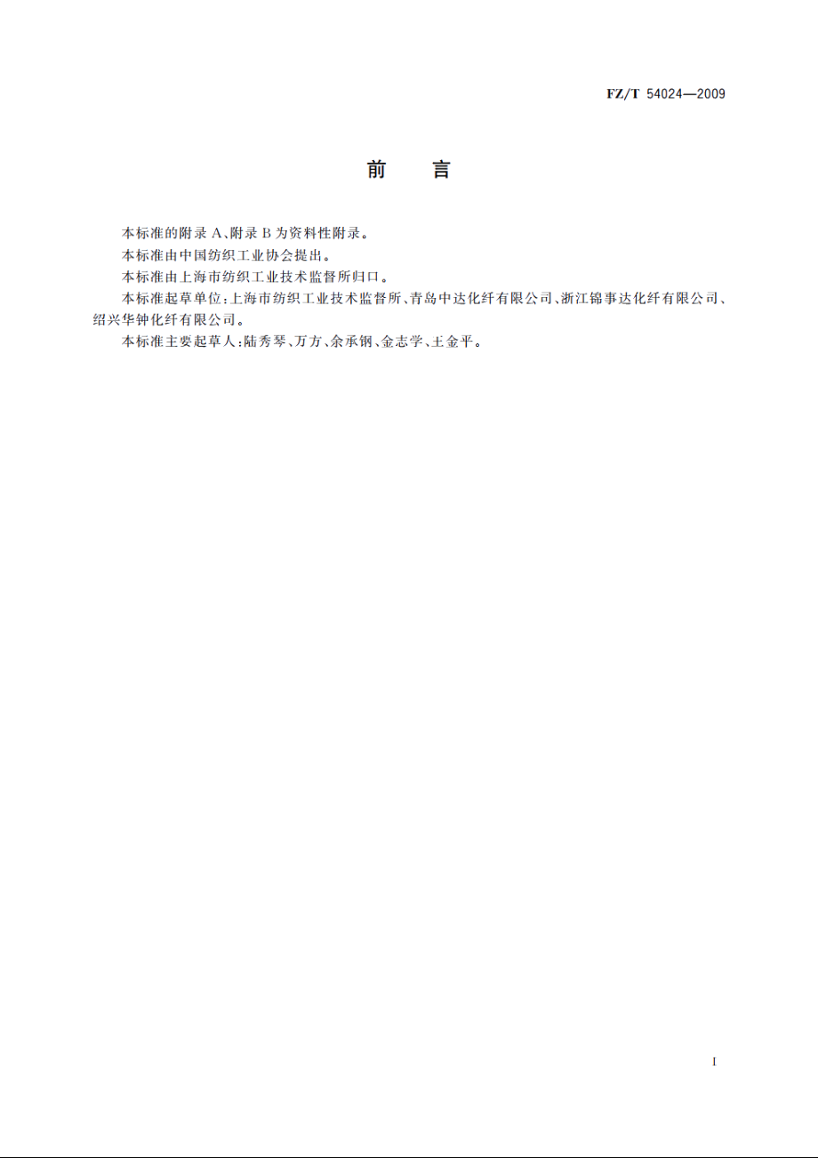 锦纶6预取向丝 FZT 54024-2009.pdf_第2页