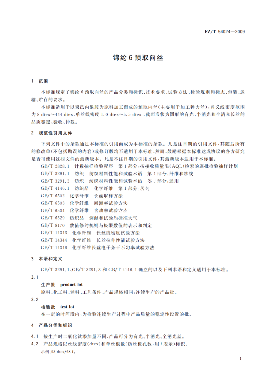 锦纶6预取向丝 FZT 54024-2009.pdf_第3页