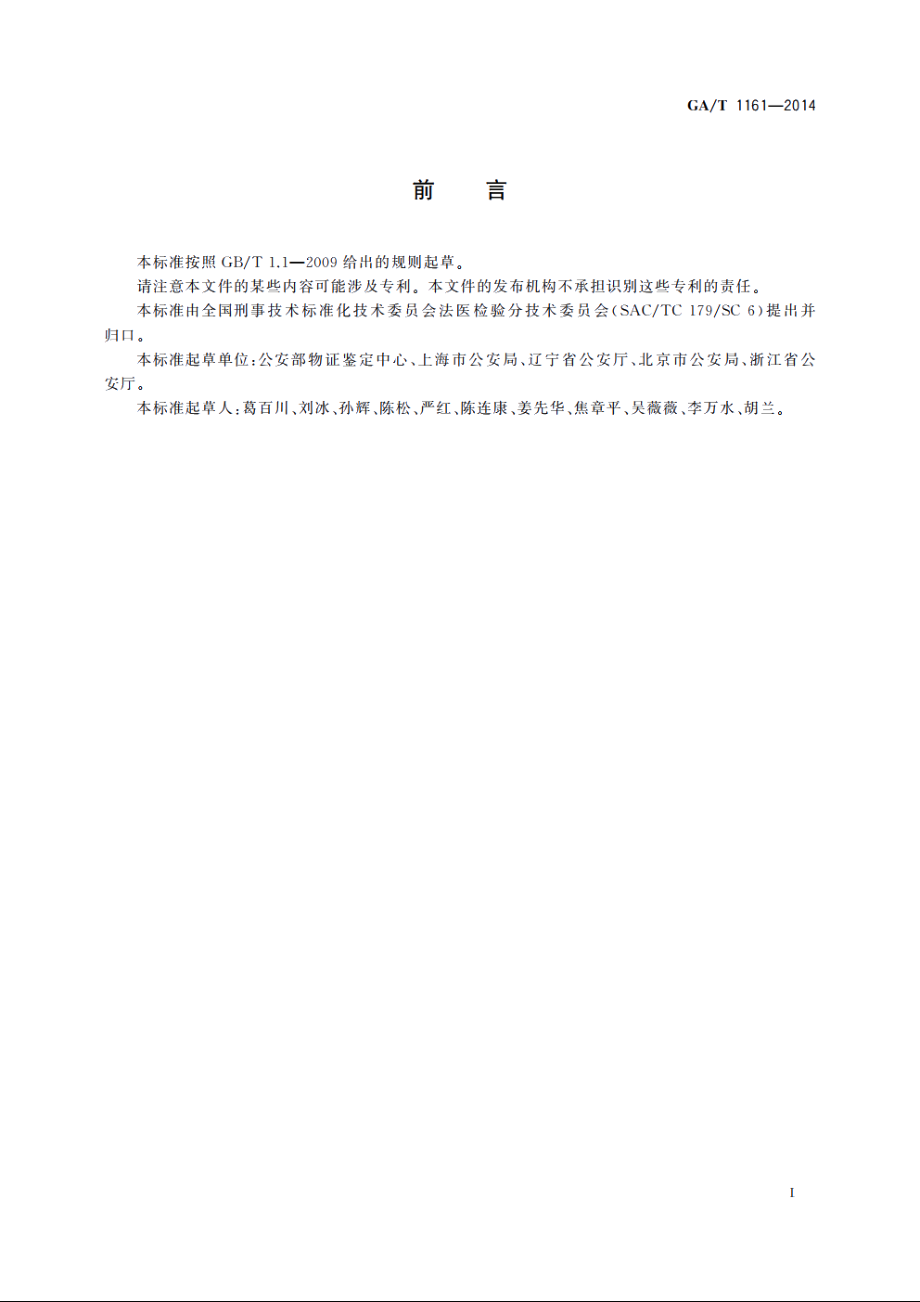 法庭科学DNA检验鉴定文书内容及格式 GAT 1161-2014.pdf_第2页