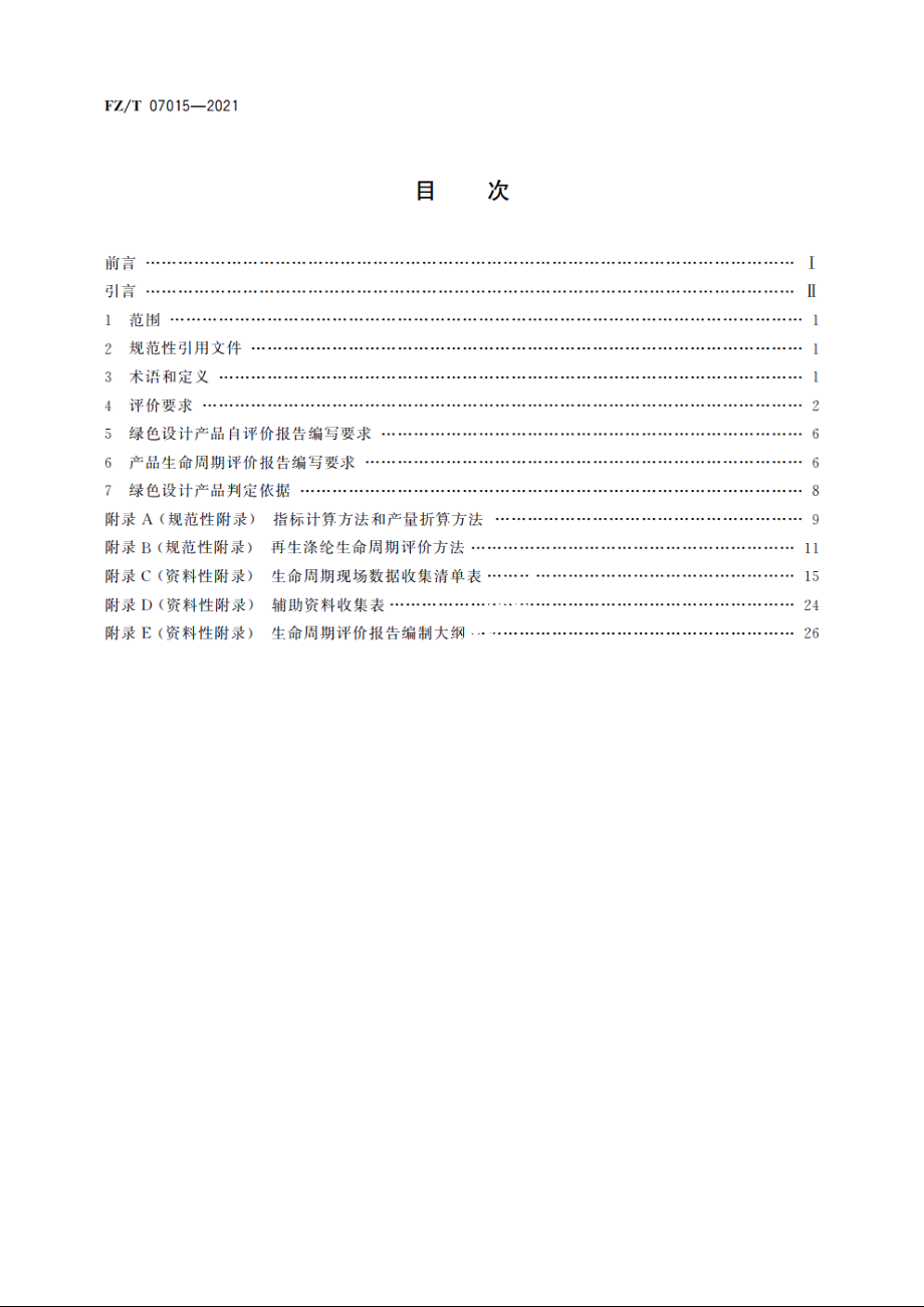 绿色设计产品评价技术规范　再生涤纶 FZT 07015-2021.pdf_第2页