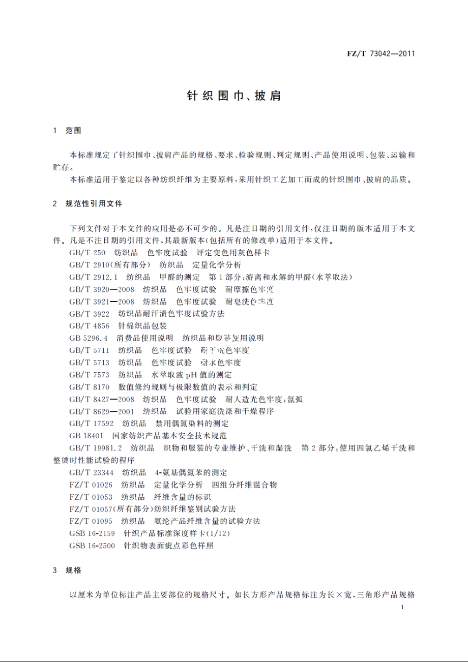 针织围巾、披肩 FZT 73042-2011.pdf_第3页