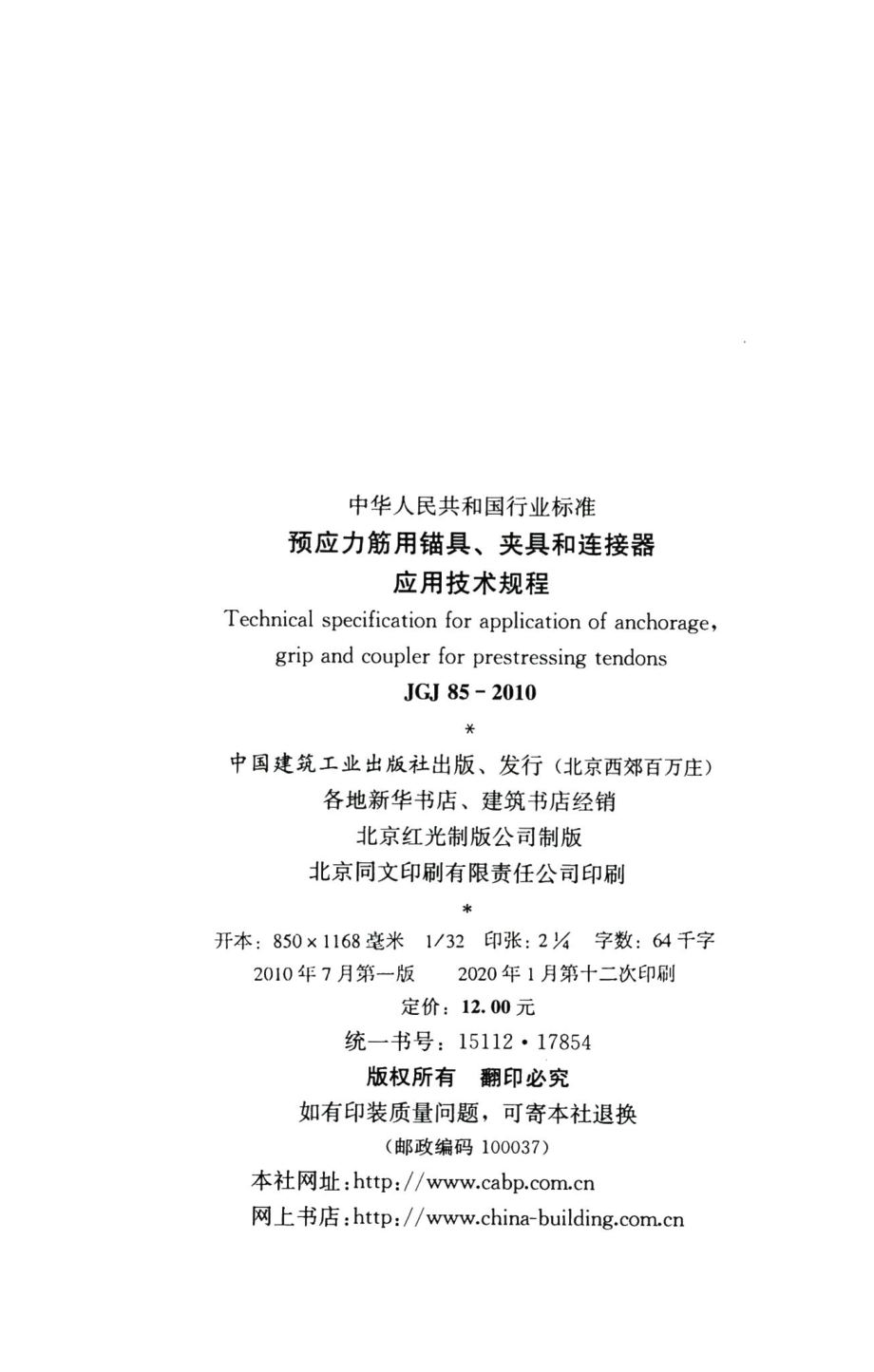 预应力筋用锚具、夹具和连接器应用技术规程 JGJ85-2010.pdf_第3页