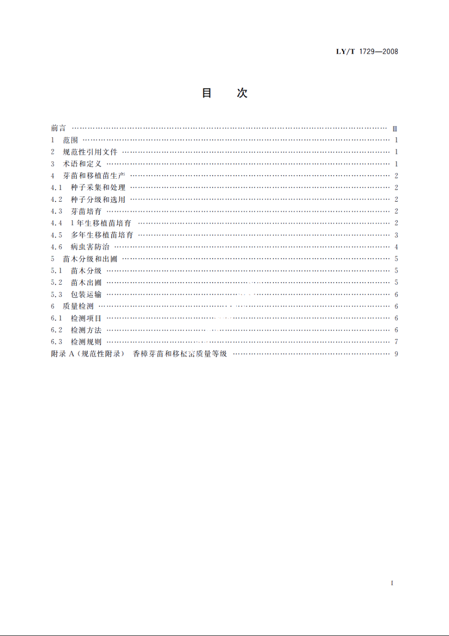 香樟绿化苗木培育技术规程和质量分级 LYT 1729-2008.pdf_第2页