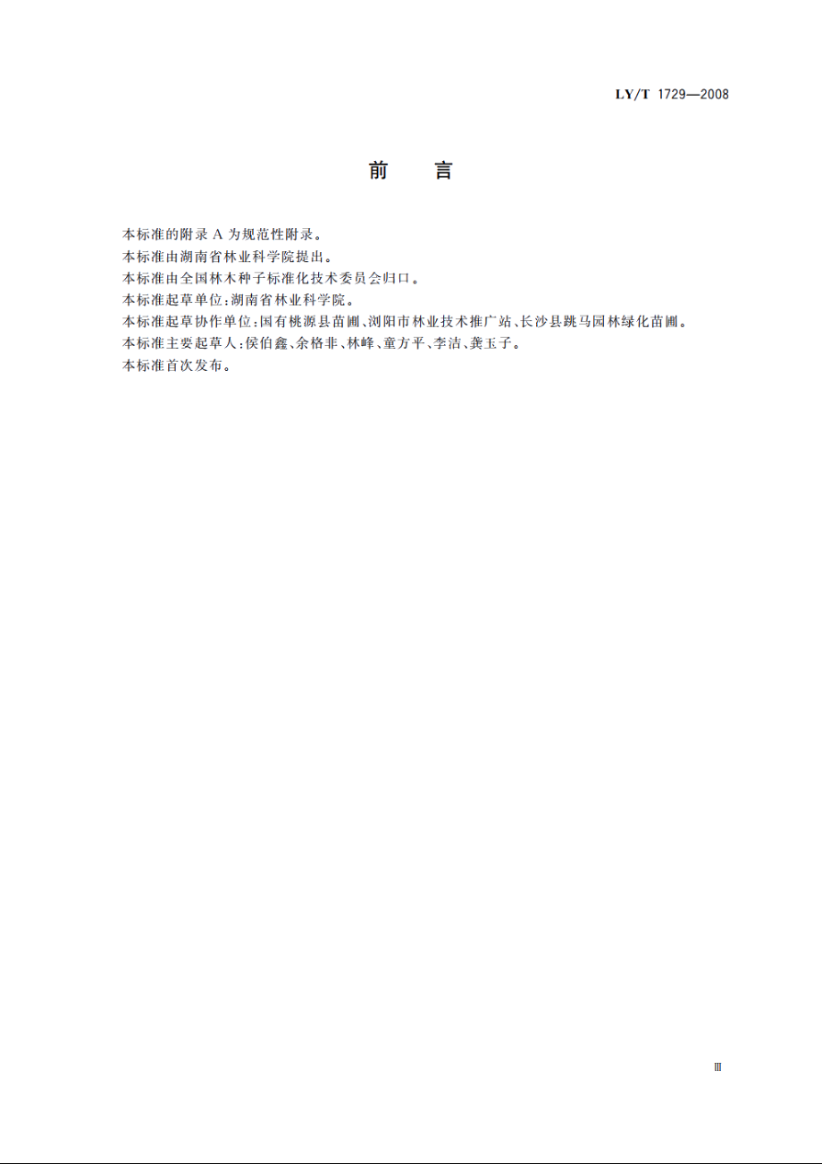 香樟绿化苗木培育技术规程和质量分级 LYT 1729-2008.pdf_第3页