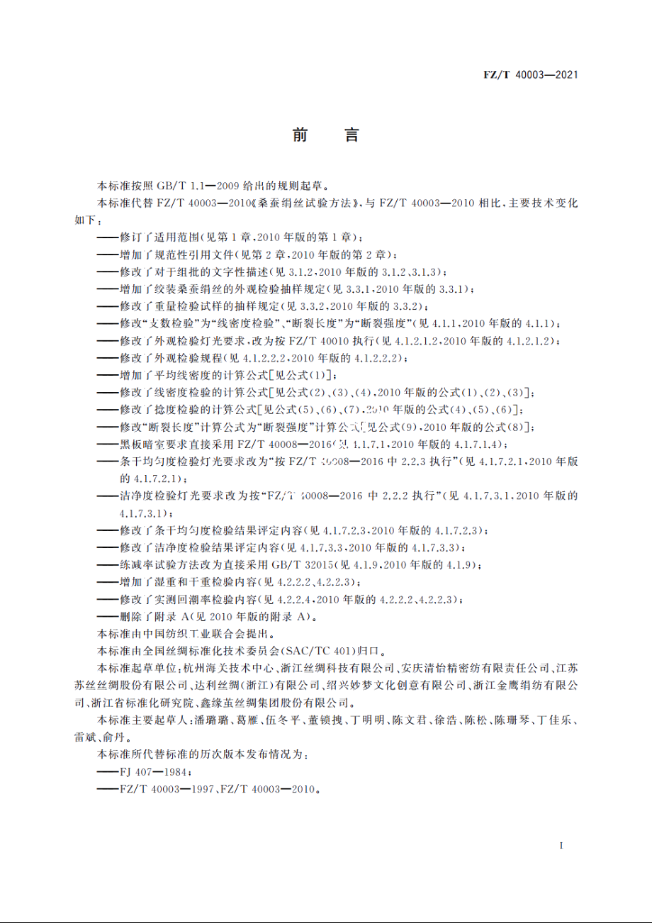 桑蚕绢丝试验方法 FZT 40003-2021.pdf_第2页