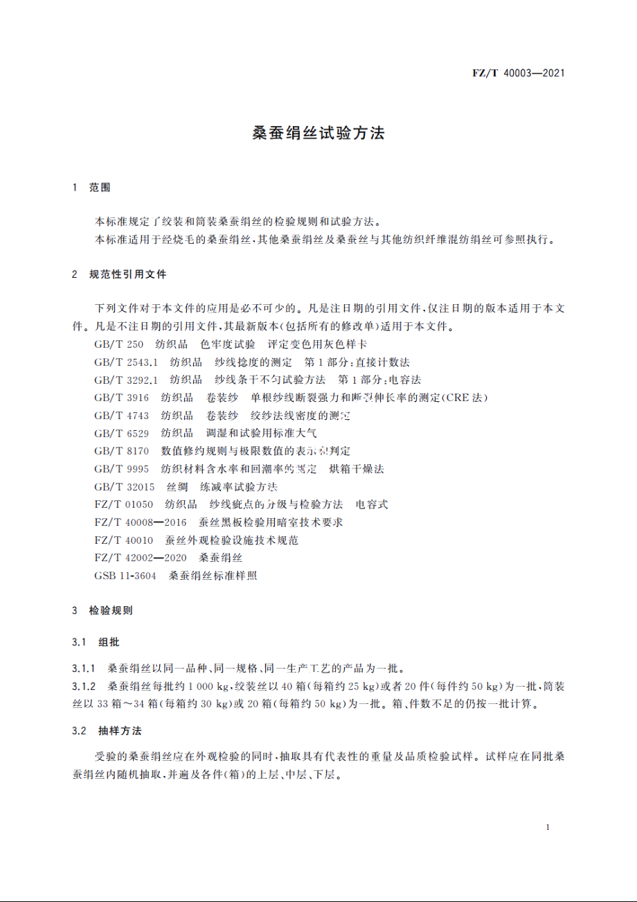 桑蚕绢丝试验方法 FZT 40003-2021.pdf_第3页