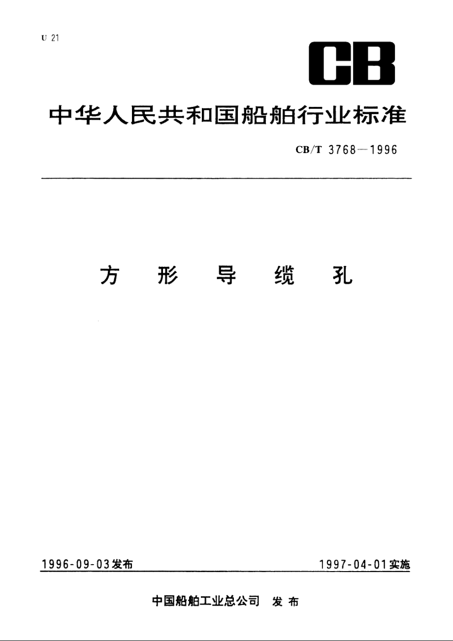 方形导缆孔 CBT 3768-1996.pdf_第1页