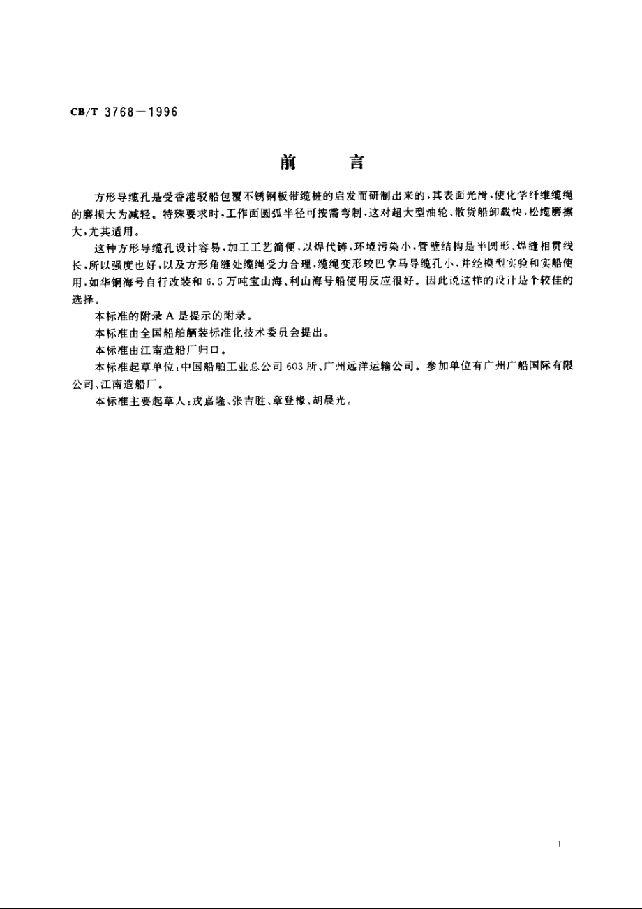 方形导缆孔 CBT 3768-1996.pdf_第2页