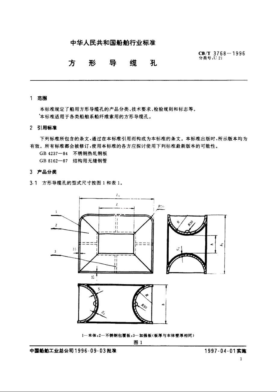 方形导缆孔 CBT 3768-1996.pdf_第3页