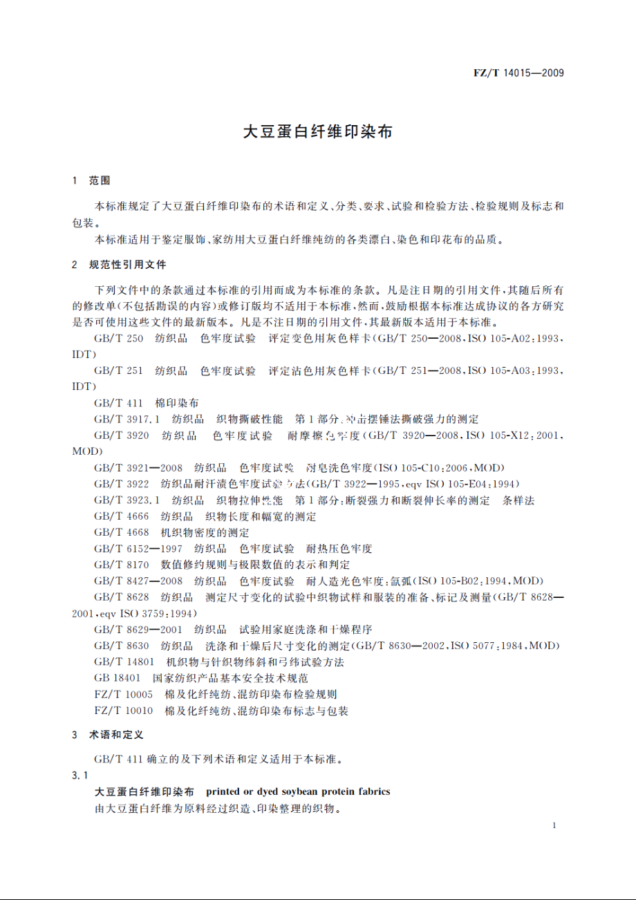 大豆蛋白纤维印染布 FZT 14015-2009.pdf_第3页