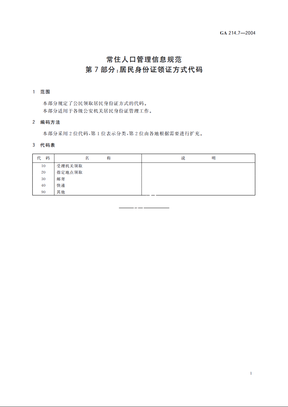 常住人口管理信息规范　第7部分：居民身份证领证方式代码 GA 214.7-2004.pdf_第3页