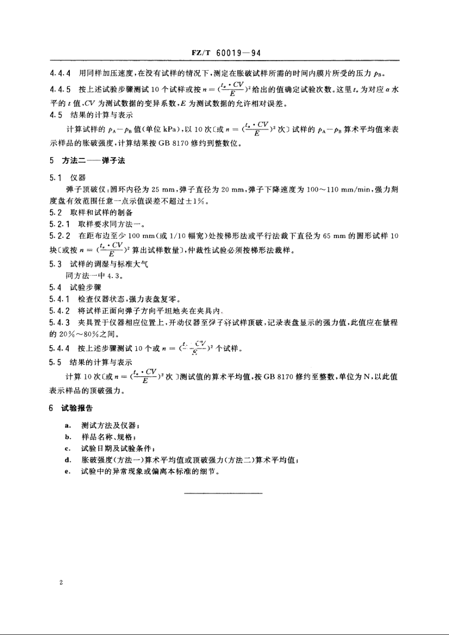 非织造布破裂强力试验方法 FZT 60019-1994.pdf_第3页