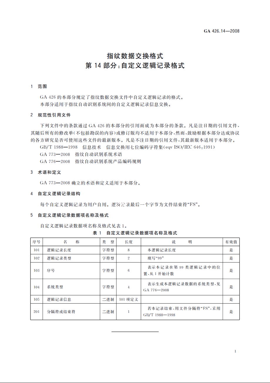 指纹数据交换格式　第14部分：自定义逻辑记录格式 GA 426.14-2008.pdf_第3页