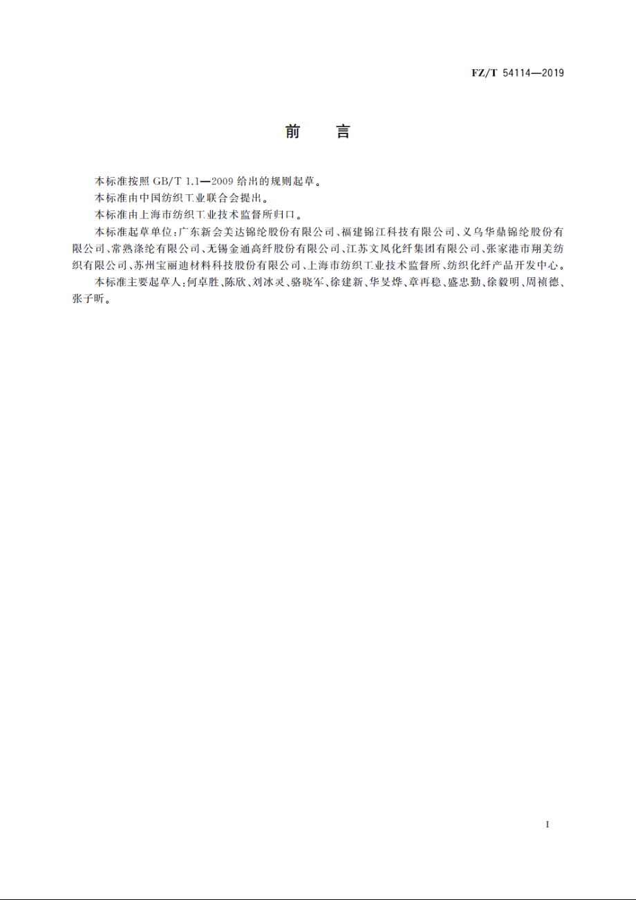 有色锦纶6牵伸丝 FZT 54114-2019.pdf_第2页