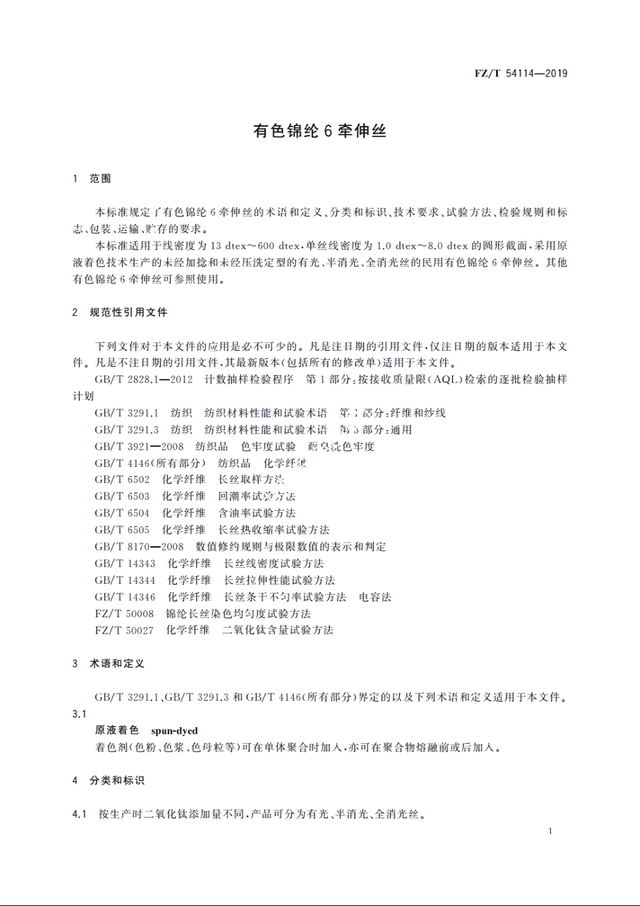 有色锦纶6牵伸丝 FZT 54114-2019.pdf_第3页