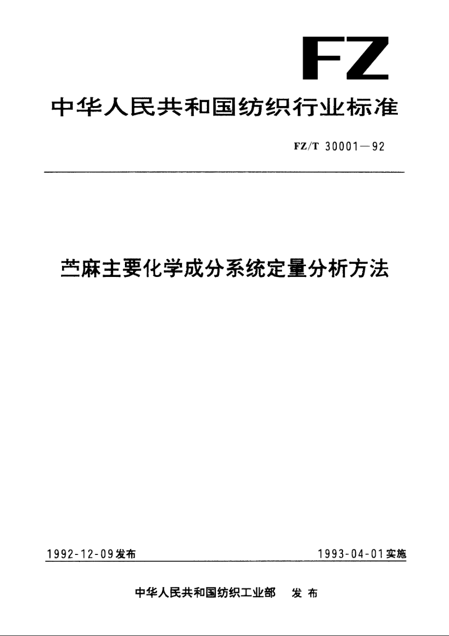 苎麻主要化学成分系统定量分析方法 FZT 30001-1992.pdf_第1页