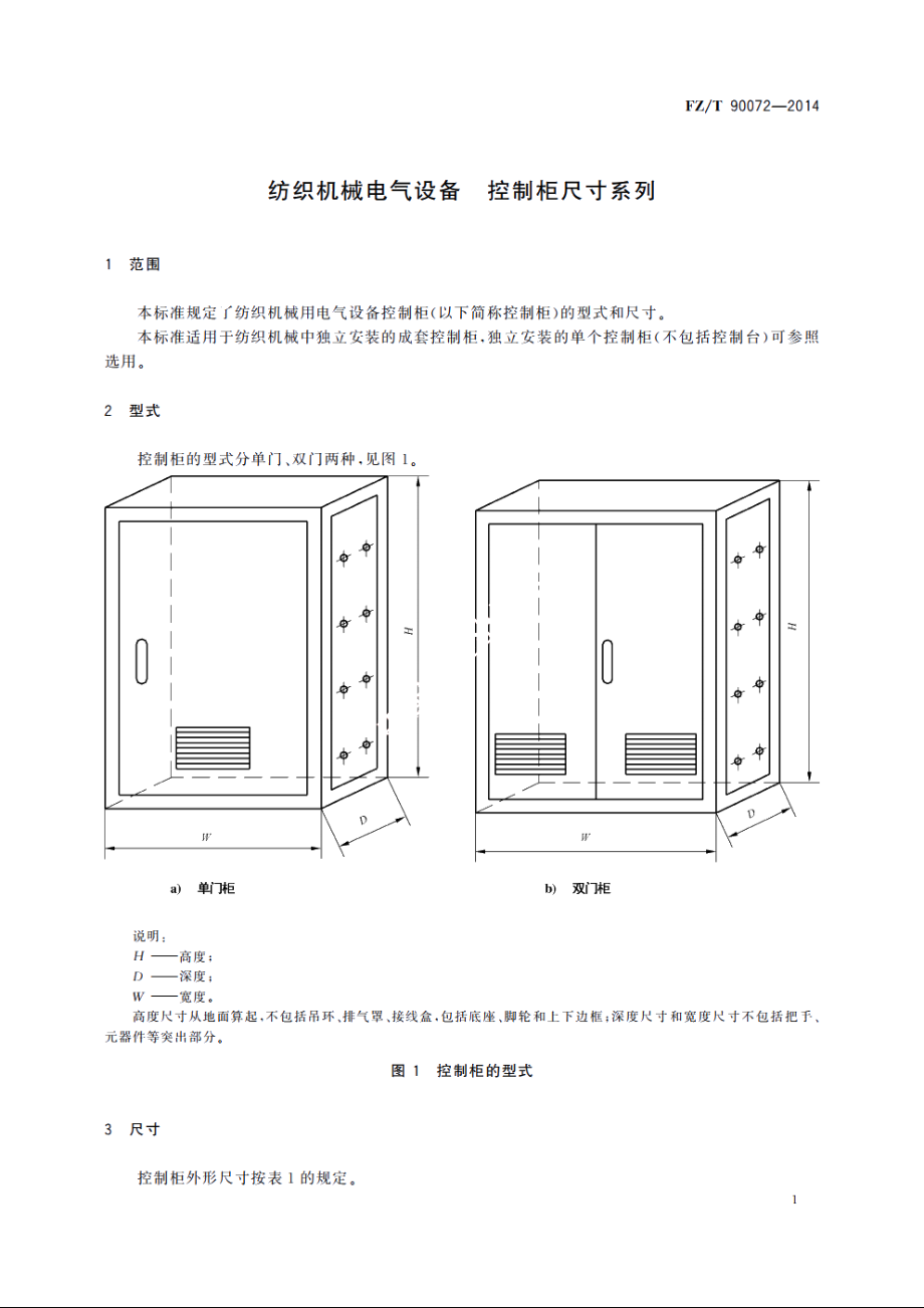 纺织机械电气设备　控制柜尺寸系列 FZT 90072-2014.pdf_第3页