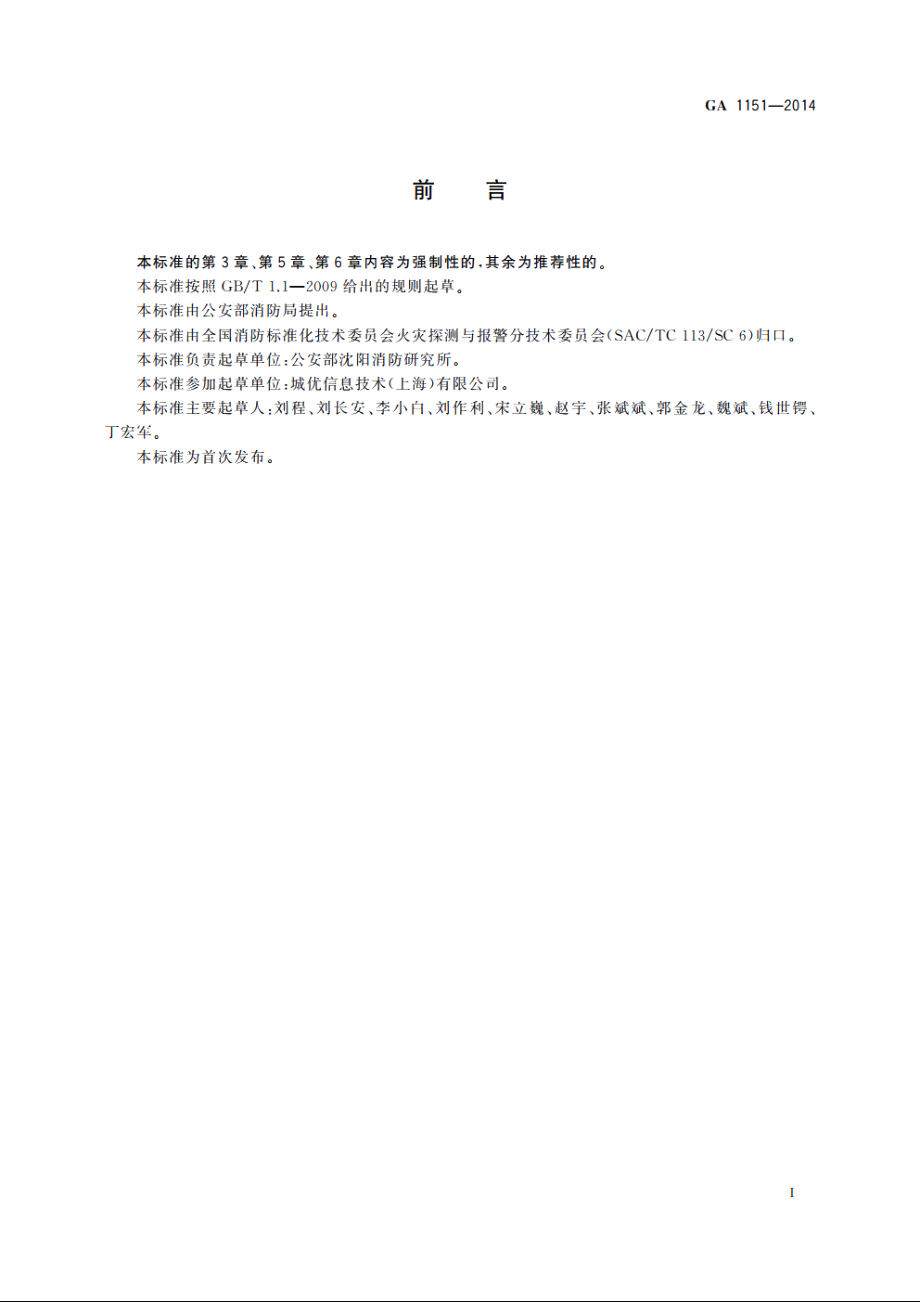 火灾报警系统无线通信功能通用要求 GA 1151-2014.pdf_第3页