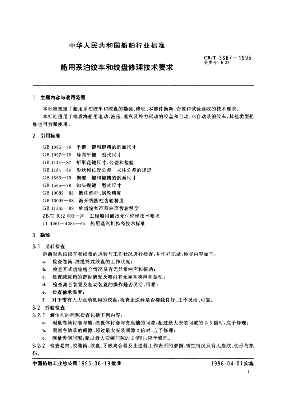 船用系泊绞车和绞盘修理技术要求 CBT 3687-1995.pdf_第2页