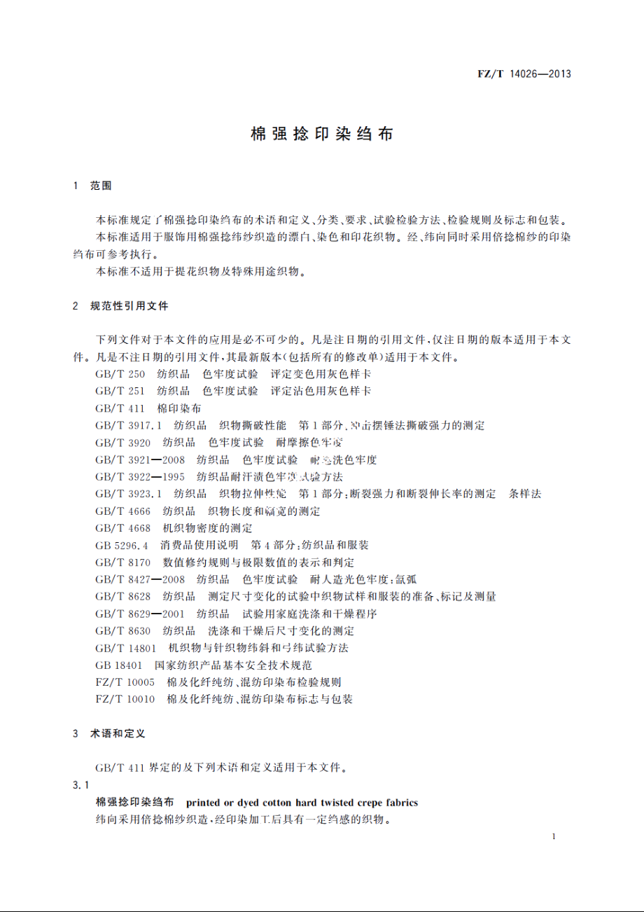 棉强捻印染绉布 FZT 14026-2013.pdf_第3页