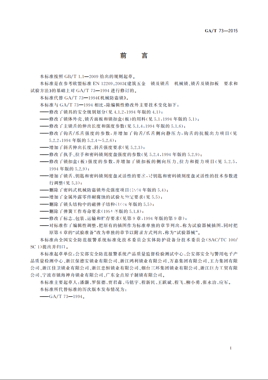 机械防盗锁 GAT 73-2015.pdf_第3页