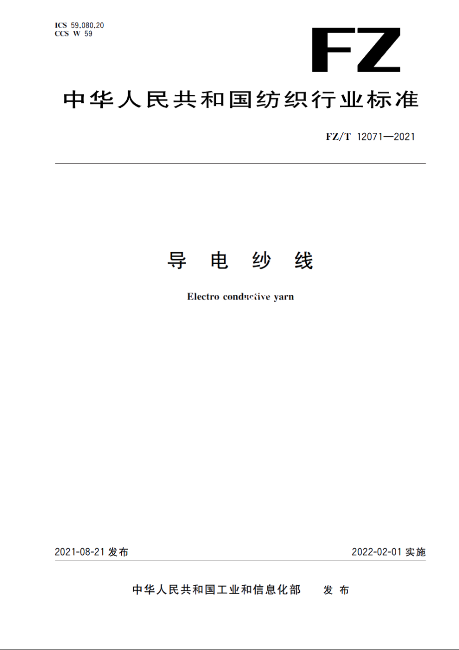 导电纱线 FZT 12071-2021.pdf_第1页