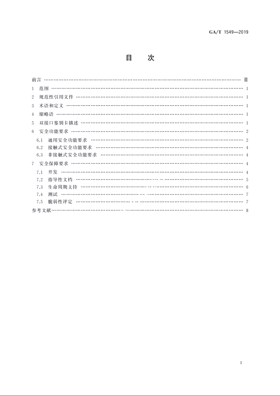 信息安全技术　双接口鉴别卡安全技术要求 GAT 1549-2019.pdf_第2页