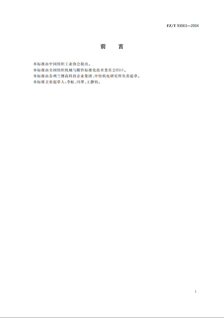 空心锭花式捻线机 FZT 93063-2004.pdf_第2页